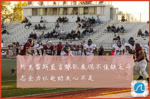 约克雷斯直言球队表现不佳缺乏斗志全力以赴的决心不足