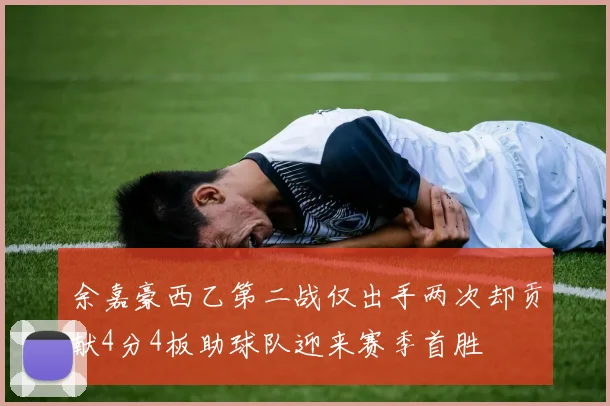 余嘉豪西乙第二战仅出手两次却贡献4分4板助球队迎来赛季首胜
