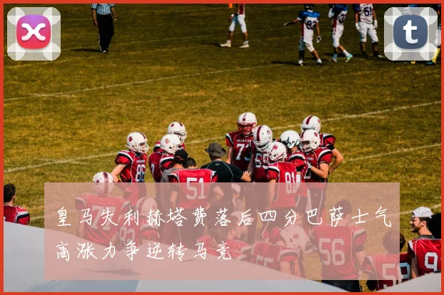 皇马失利赫塔费落后四分巴萨士气高涨力争逆转马竞