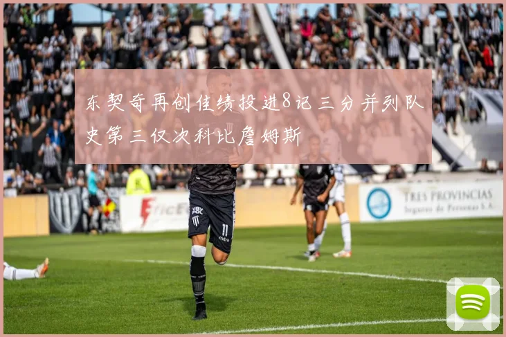 东契奇再创佳绩投进8记三分并列队史第三仅次科比詹姆斯
