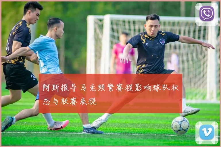 阿斯报导马竞频繁赛程影响球队状态与联赛表现
