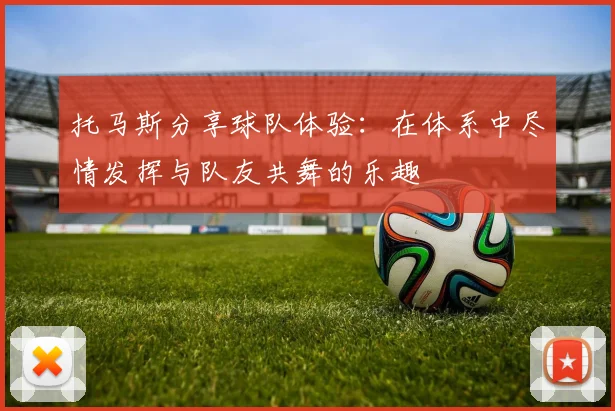 托马斯分享球队体验：在体系中尽情发挥与队友共舞的乐趣