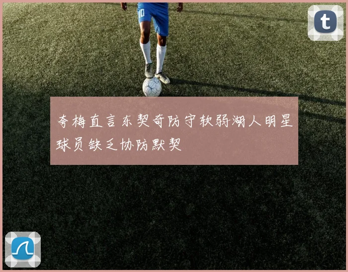 夸梅直言东契奇防守软弱湖人明星球员缺乏协防默契