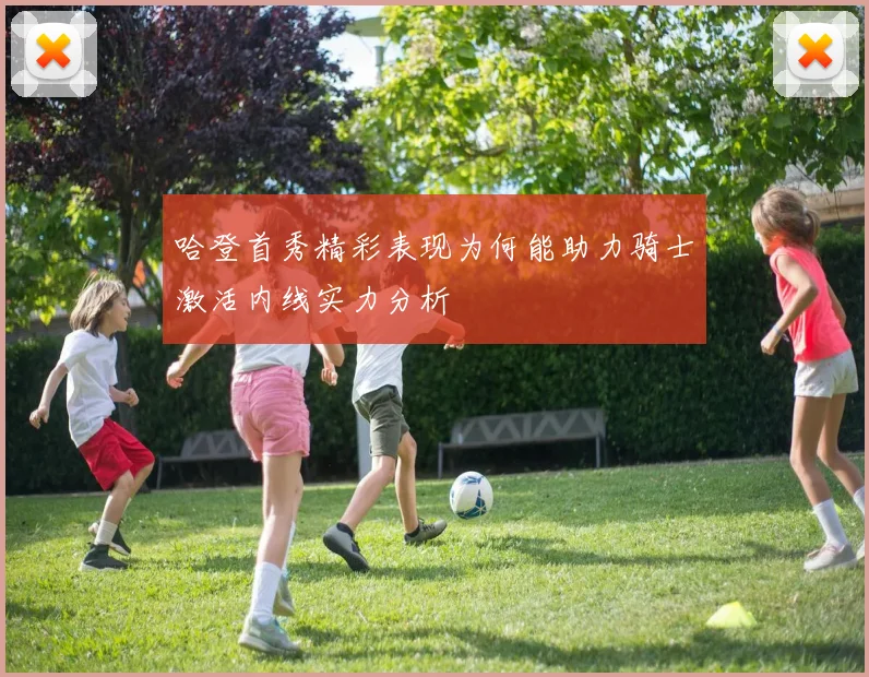 哈登首秀精彩表现为何能助力骑士激活内线实力分析