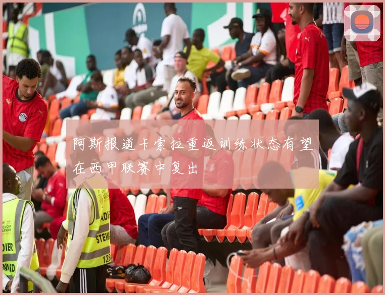阿斯报道卡索拉重返训练状态有望在西甲联赛中复出