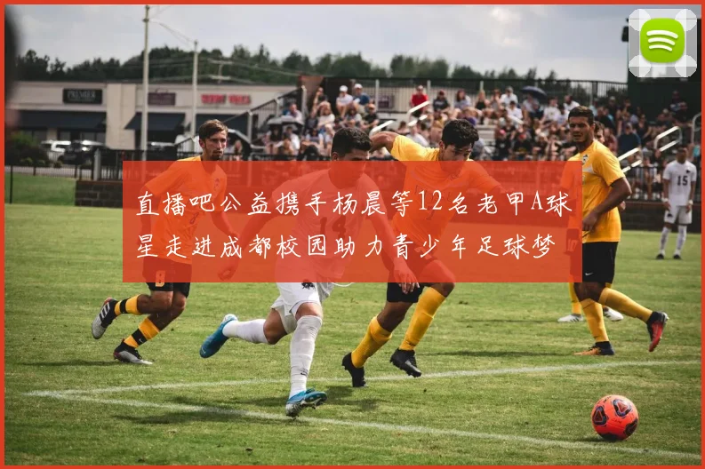 直播吧公益携手杨晨等12名老甲A球星走进成都校园助力青少年足球梦想